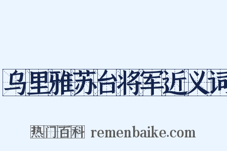 乌里雅苏台将军近义词是什么意思的图片